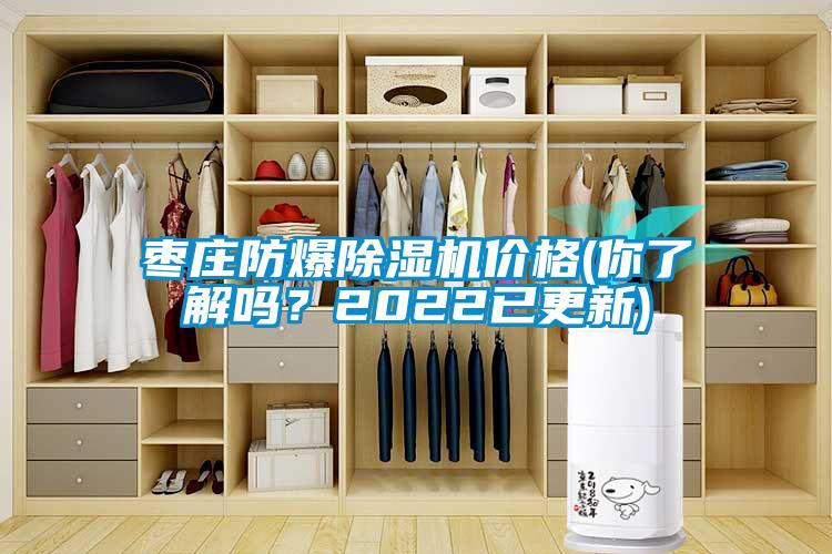 棗莊防爆除濕機價格(你了解嗎？2022已更新)