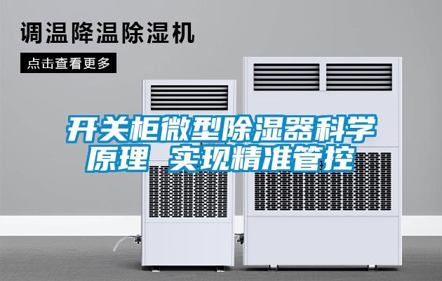 開關柜微型除濕器科學原理 實現(xiàn)精準管控