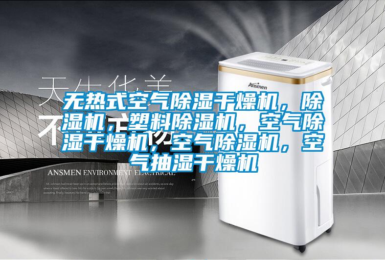 無熱式空氣除濕干燥機，除濕機，塑料除濕機，空氣除濕干燥機，空氣除濕機，空氣抽濕干燥機