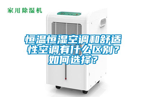 恒溫恒濕空調和舒適性空調有什么區(qū)別？如何選擇？