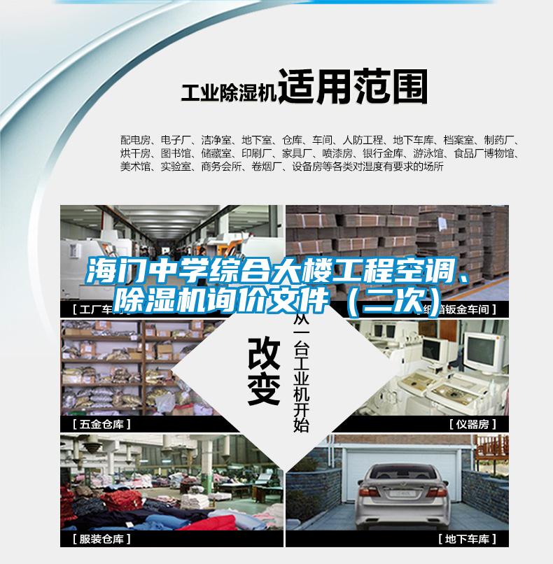 海門中學綜合大樓工程空調、除濕機詢價文件（二次）