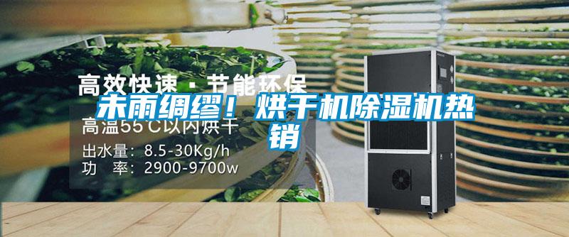 未雨綢繆！烘干機除濕機熱銷