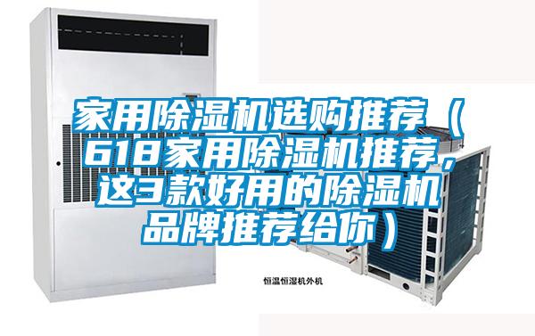 家用除濕機選購推薦（618家用除濕機推薦，這3款好用的除濕機品牌推薦給你）