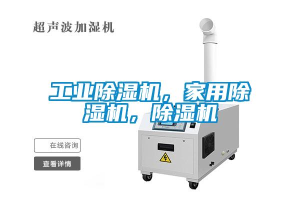 工業(yè)除濕機(jī)，家用除濕機(jī)，除濕機(jī)
