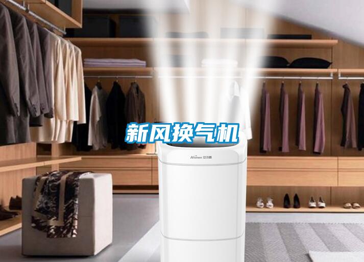 新風(fēng)換氣機