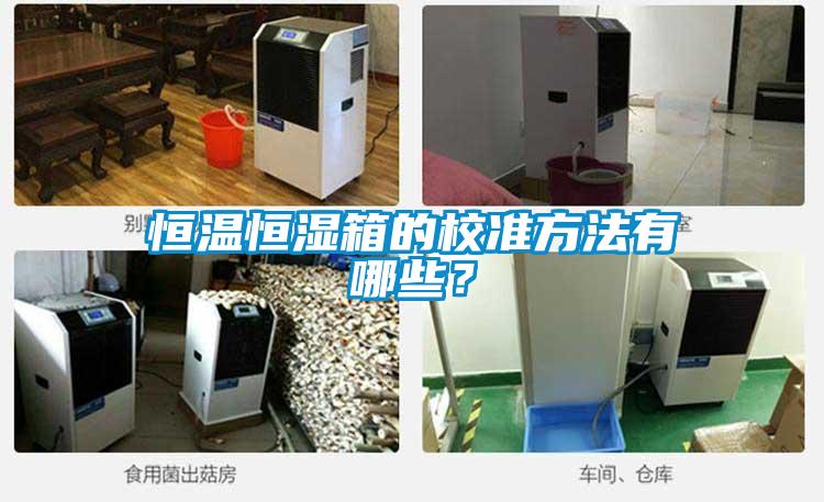 恒溫恒濕箱的校準方法有哪些？