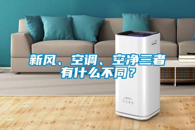 新風、空調、空凈三者有什么不同？