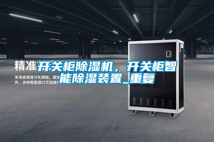 開關(guān)柜除濕機，開關(guān)柜智能除濕裝置_重復