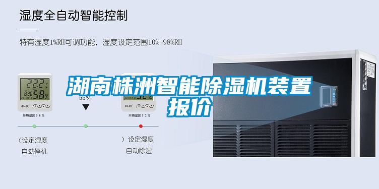 湖南株洲智能除濕機(jī)裝置報(bào)價