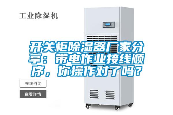 開關柜除濕器廠家分享：帶電作業接線順序，你操作對了嗎？