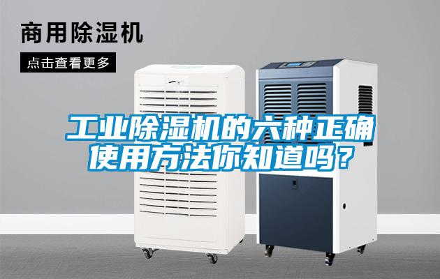 工業(yè)除濕機(jī)的六種正確使用方法你知道嗎？