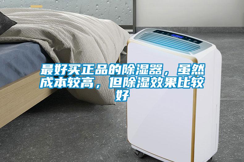 最好買正品的除濕器，雖然成本較高，但除濕效果比較好