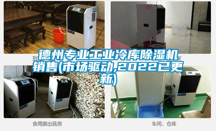 德州專業(yè)工業(yè)冷庫除濕機銷售(市場驅動,2022已更新)