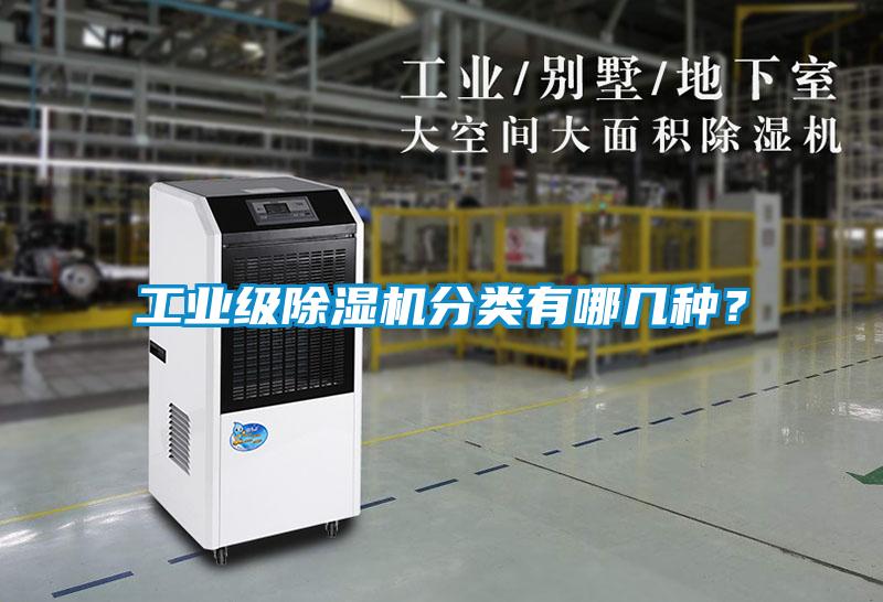 工業(yè)級除濕機分類有哪幾種？