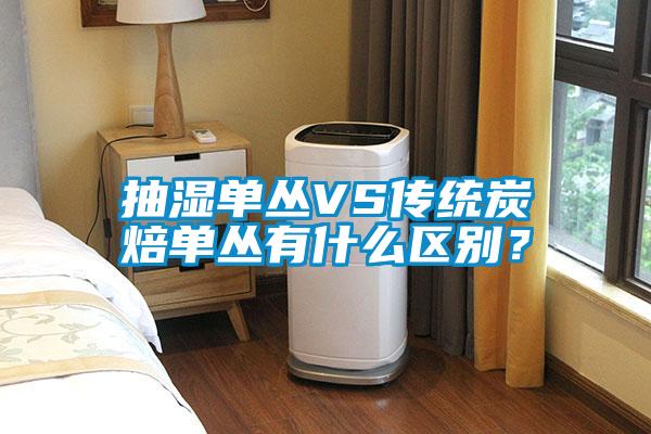抽濕單叢VS傳統炭焙單叢有什么區別？
