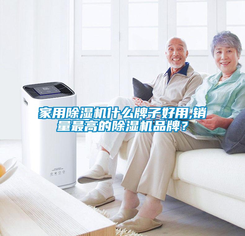 家用除濕機(jī)什么牌子好用,銷量最高的除濕機(jī)品牌？