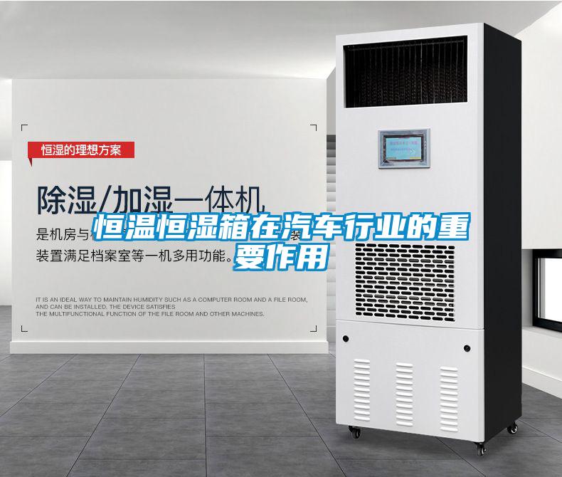 恒溫恒濕箱在汽車行業(yè)的重要作用