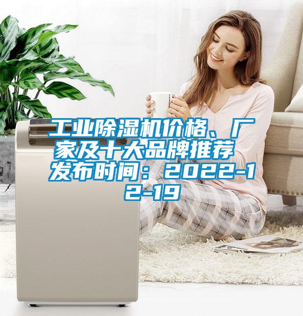 工業(yè)除濕機價格、廠家及十大品牌推薦 發(fā)布時間：2022-12-19