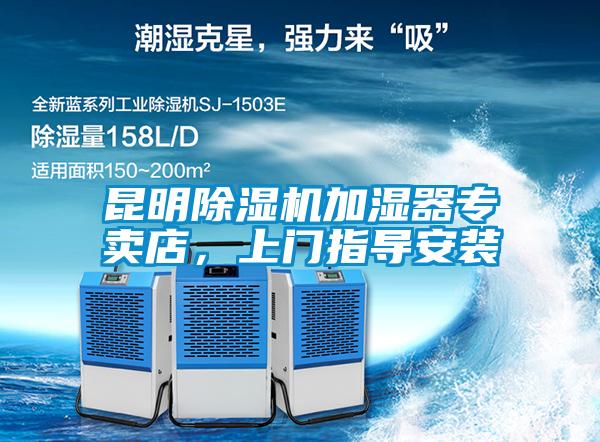 昆明除濕機加濕器專賣店，上門指導安裝