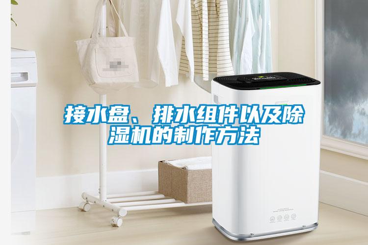 接水盤(pán)、排水組件以及除濕機(jī)的制作方法