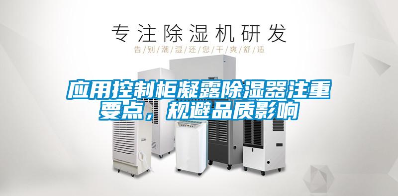 應(yīng)用控制柜凝露除濕器注重要點，規(guī)避品質(zhì)影響