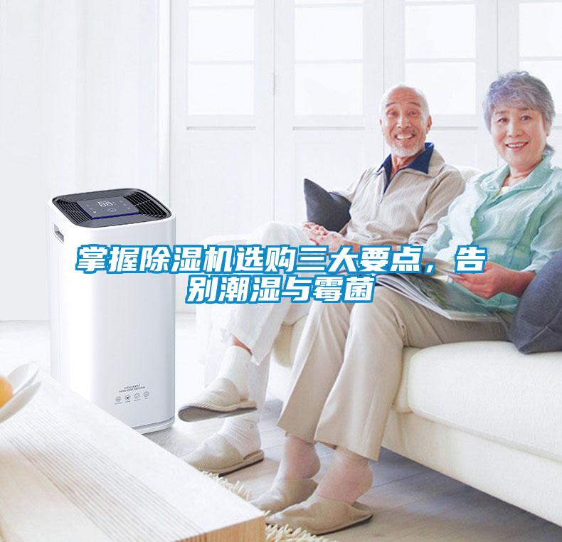 掌握除濕機(jī)選購(gòu)三大要點(diǎn)，告別潮濕與霉菌