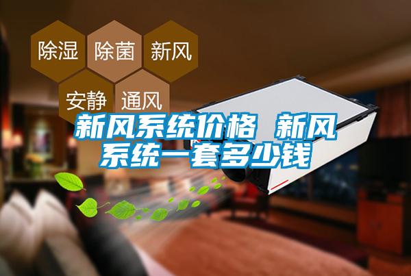 新風(fēng)系統(tǒng)價(jià)格 新風(fēng)系統(tǒng)一套多少錢