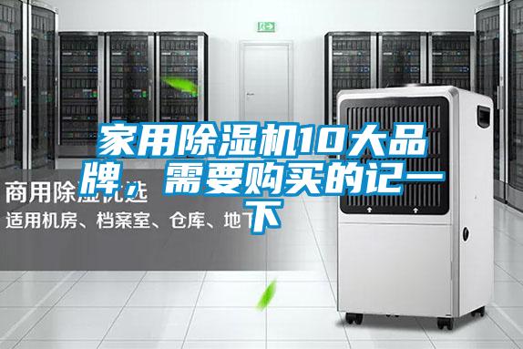 家用除濕機10大品牌，需要購買的記一下