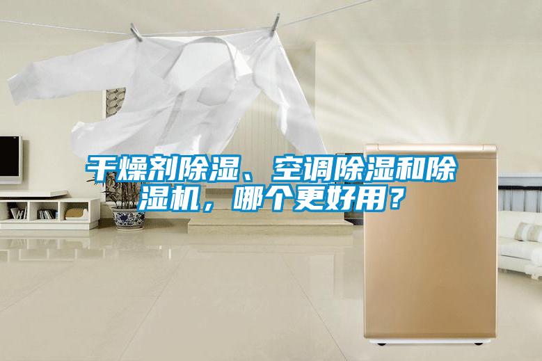 干燥劑除濕、空調除濕和除濕機，哪個更好用？