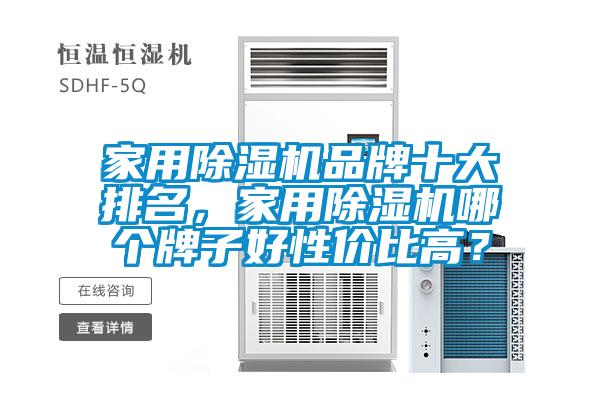 家用除濕機(jī)品牌十大排名，家用除濕機(jī)哪個(gè)牌子好性價(jià)比高？