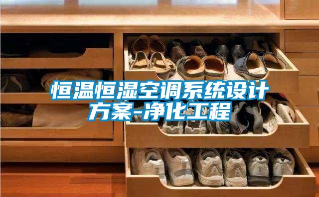 恒溫恒濕空調(diào)系統(tǒng)設(shè)計方案-凈化工程