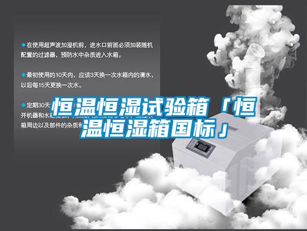 恒溫恒濕試驗(yàn)箱「恒溫恒濕箱國(guó)標(biāo)」