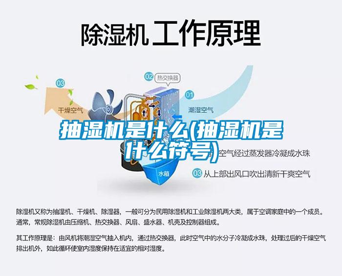 抽濕機(jī)是什么(抽濕機(jī)是什么符號)