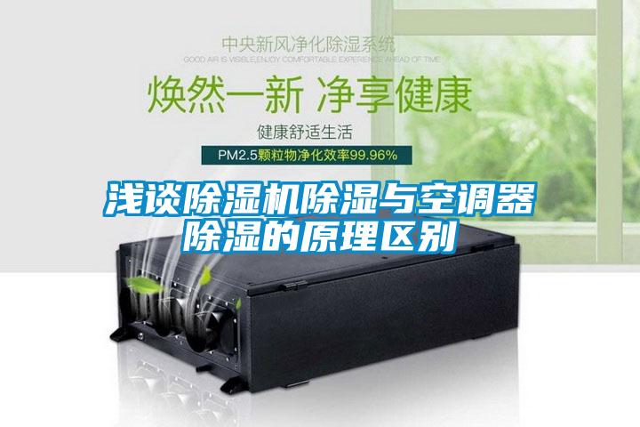 淺談除濕機除濕與空調器除濕的原理區(qū)別