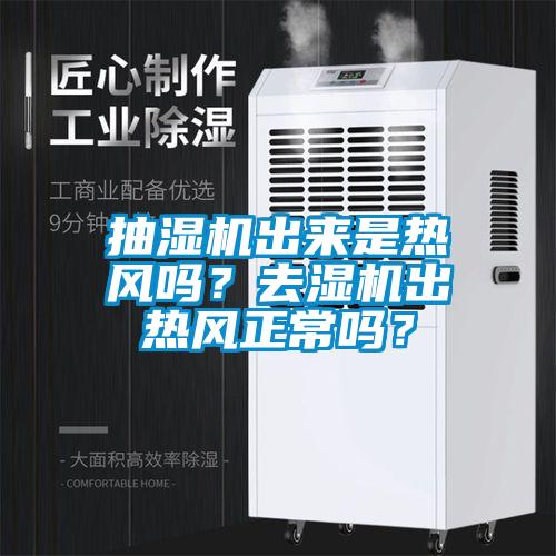 抽濕機出來是熱風嗎？去濕機出熱風正常嗎？