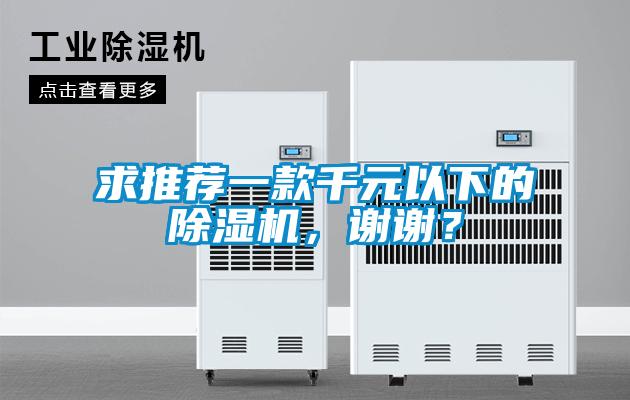 求推薦一款千元以下的除濕機，謝謝？