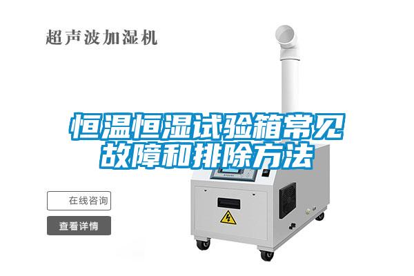 恒溫恒濕試驗(yàn)箱常見(jiàn)故障和排除方法