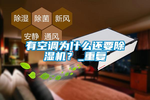 有空調(diào)為什么還要除濕機？_重復(fù)