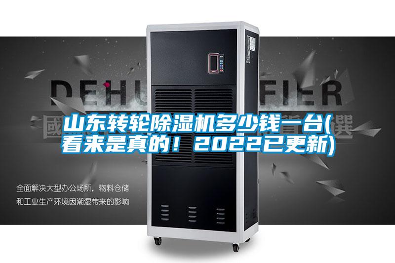 山東轉輪除濕機多少錢一臺(看來是真的！2022已更新)