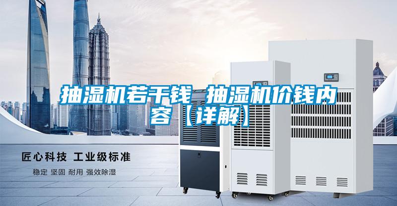 抽濕機(jī)若干錢 抽濕機(jī)價錢內(nèi)容【詳解】