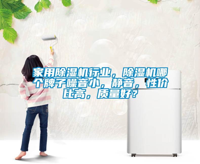 家用除濕機行業，除濕機哪個牌子噪音小，靜音，性價比高，質量好？