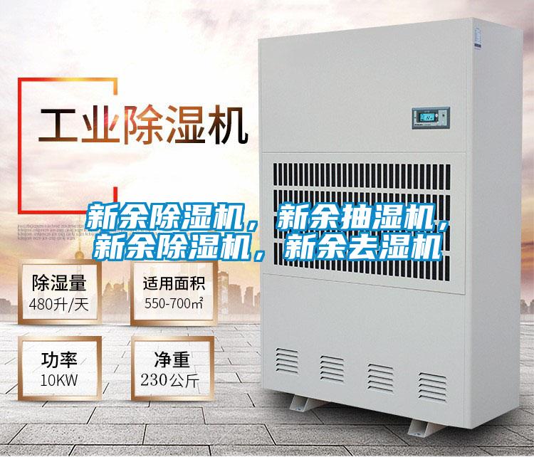 新余除濕機，新余抽濕機，新余除濕機，新余去濕機