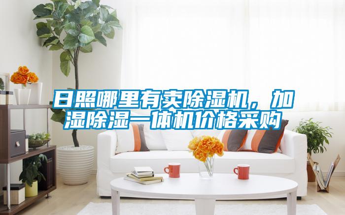 日照哪里有賣除濕機(jī)，加濕除濕一體機(jī)價(jià)格采購(gòu)