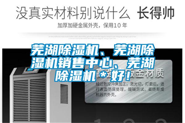 蕪湖除濕機(jī)、蕪湖除濕機(jī)銷(xiāo)售中心、蕪湖除濕機(jī)＊好！