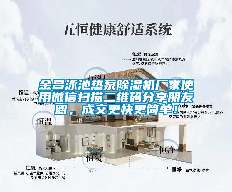金昌泳池?zé)岜贸凉駲C(jī)廠家使用微信掃描二維碼分享朋友圈，成交更快更簡(jiǎn)單！