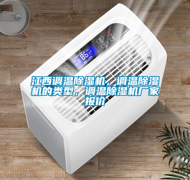 江西調溫除濕機，調溫除濕機的類型，調溫除濕機廠家報價