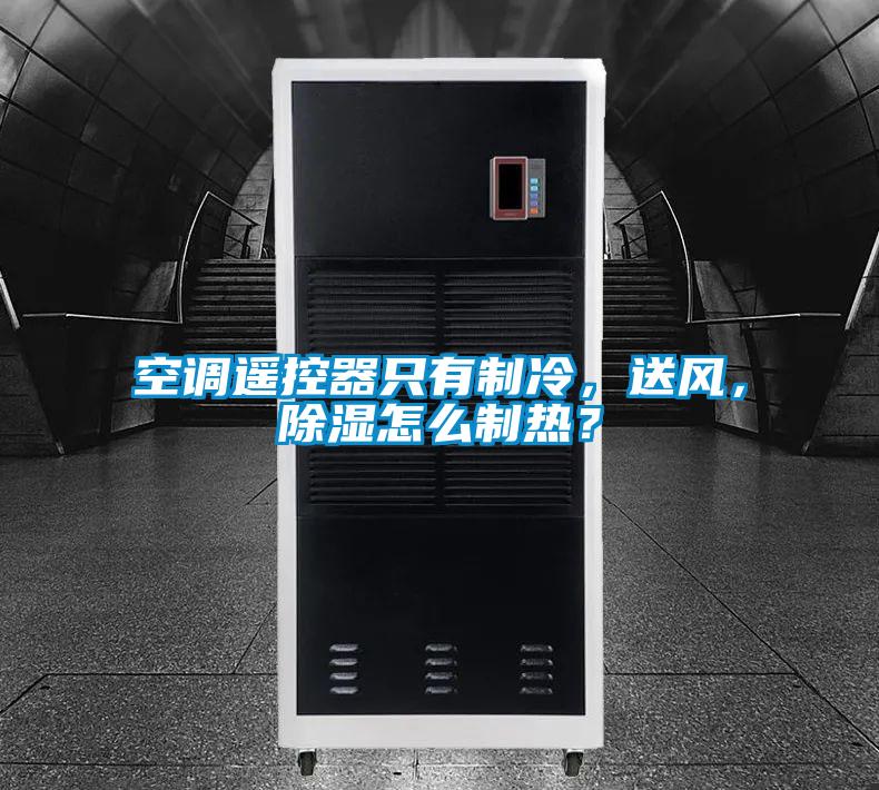 空調遙控器只有制冷，送風，除濕怎么制熱？