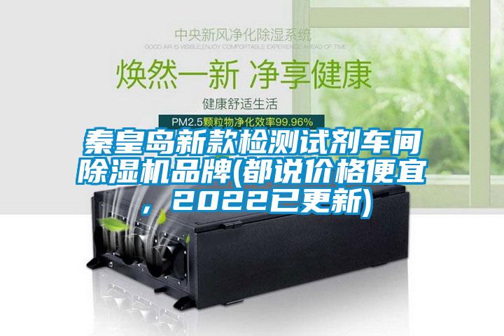 秦皇島新款檢測(cè)試劑車間除濕機(jī)品牌(都說價(jià)格便宜，2022已更新)