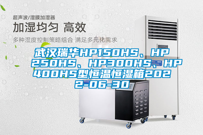 武漢瑞華HP150HS、HP250HS、HP300HS、HP400HS型恒溫恒濕箱2022-06-30