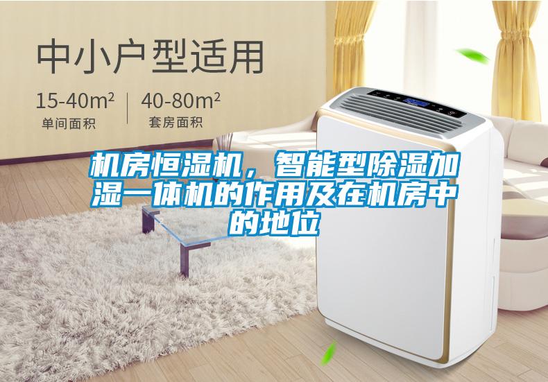 機房恒濕機，智能型除濕加濕一體機的作用及在機房中的地位